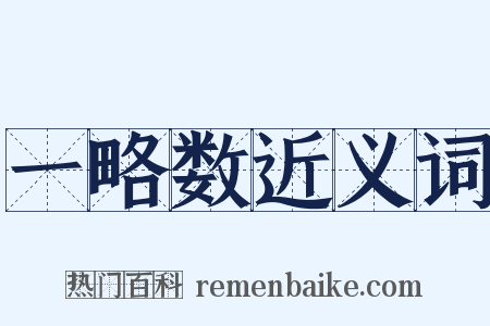 一略数近义词是什么意思的图片